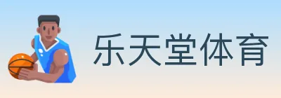 乐天堂体育 Logo
